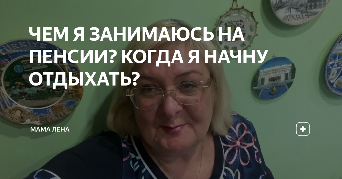 Лена дзен