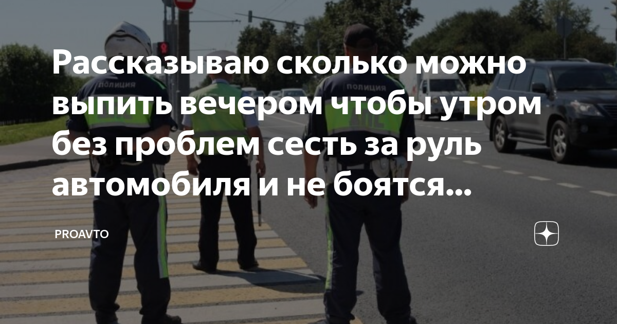 вечером выпил утром за руль