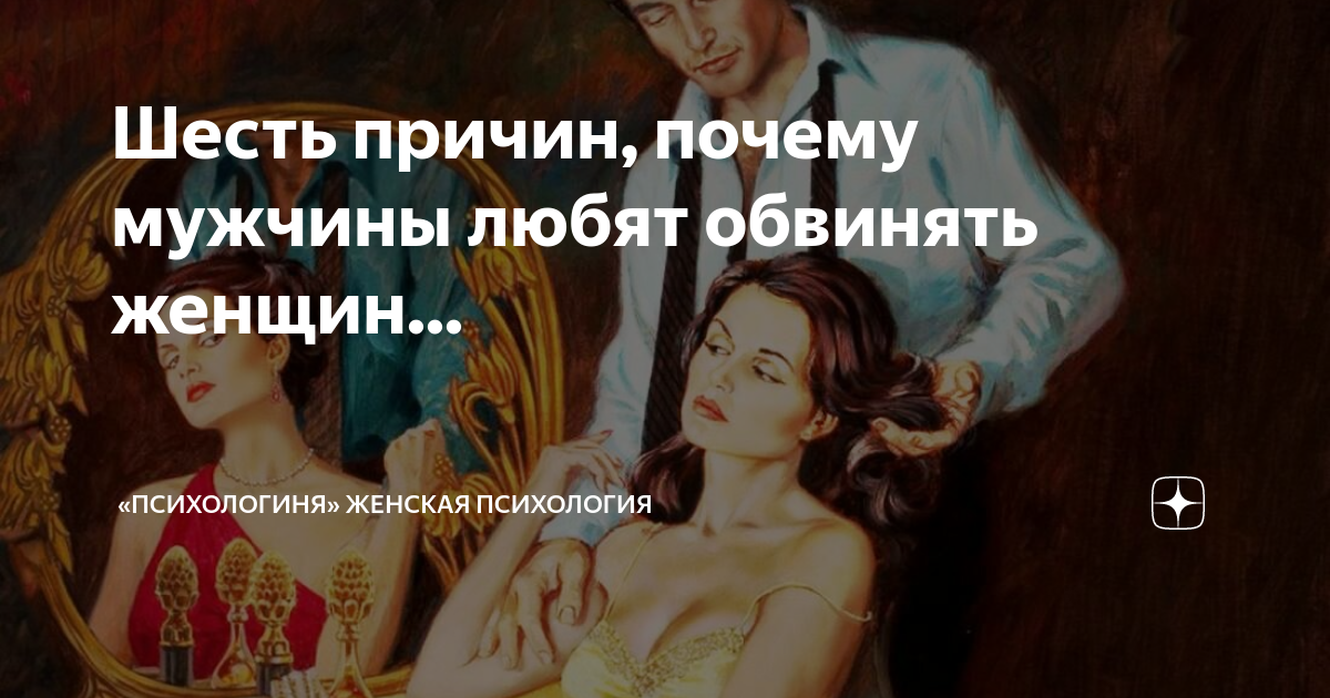 Мужчина винит во всем женщину. Мужчина обвиняет женщину. Муж обвиняет. Почему мужчины обвиняют женщин. Мужчина который всегда обвиняет женщину.
