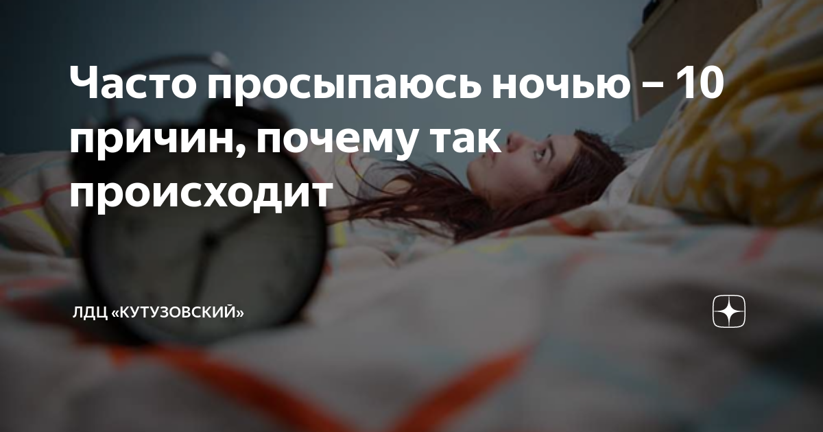 Постоянно просыпаюсь ночью причины