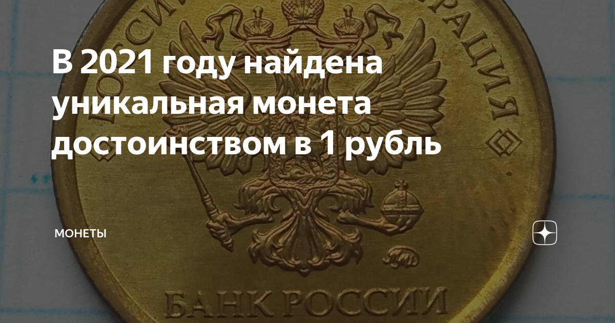 В 2021 году найдена уникальная монета достоинством в 1 рубль | Монеты ...