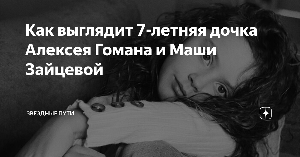 Как выглядит 7-летняя дочка Алексея Гомана и Маши Зайцевой | Звездные ...