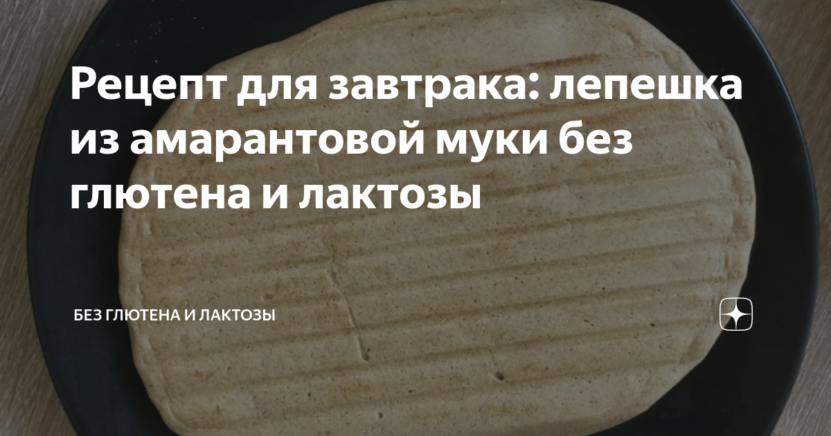 Рецепт для завтрака: лепешка из амарантовой муки без глютена и лактозы ...