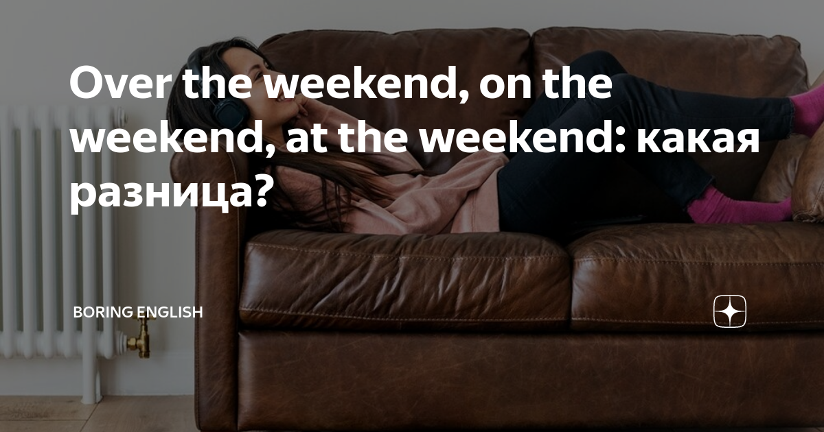 At weekends какое