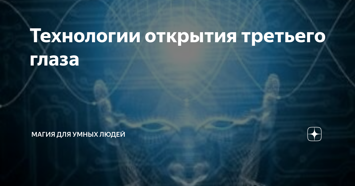интуиция третий глаз. злое заклинание. практики для открытия третьего глаза. открытие 3 глаза. интуиция третий глаз.