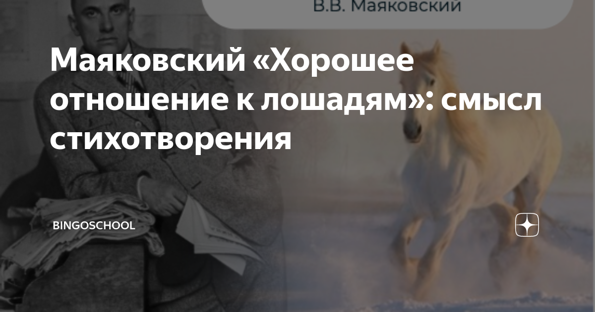 Хорошее отношение к лошадям цитаты. Стих хорошее отношение к лошадям Маяковский. Хорошее отношение к лошадям. Стихотворение Маяковского хорошее отношение к людям. Иллюстрация к стихотворению Маяковского хорошее отношение к лошадям.