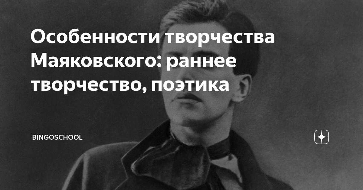 Раннее творчество Маяковского. Особенности творчества Маяковского. Индивидуальный стиль творчества Маяковского. Творчество Маяковского в чем новизна.