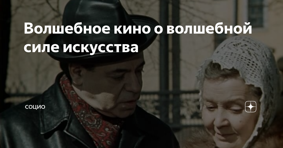 Волшебное кино о волшебной силе искусства | Социо | Дзен