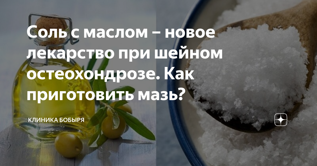 Лечение остеохондроза солью и подсолнечным маслом, реально работает