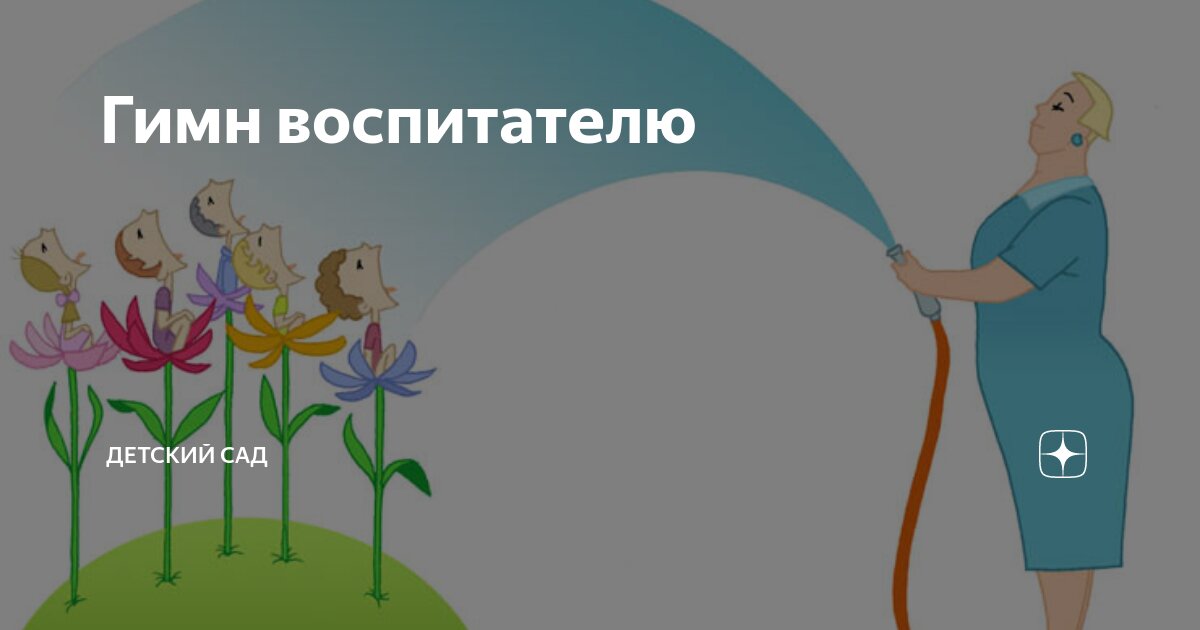 Форма слова воспитатель. Гимн воспитателей детского сада. Гимн педагогов. Песня гимн воспитателя. Гимн воспитателей детского сада текст.