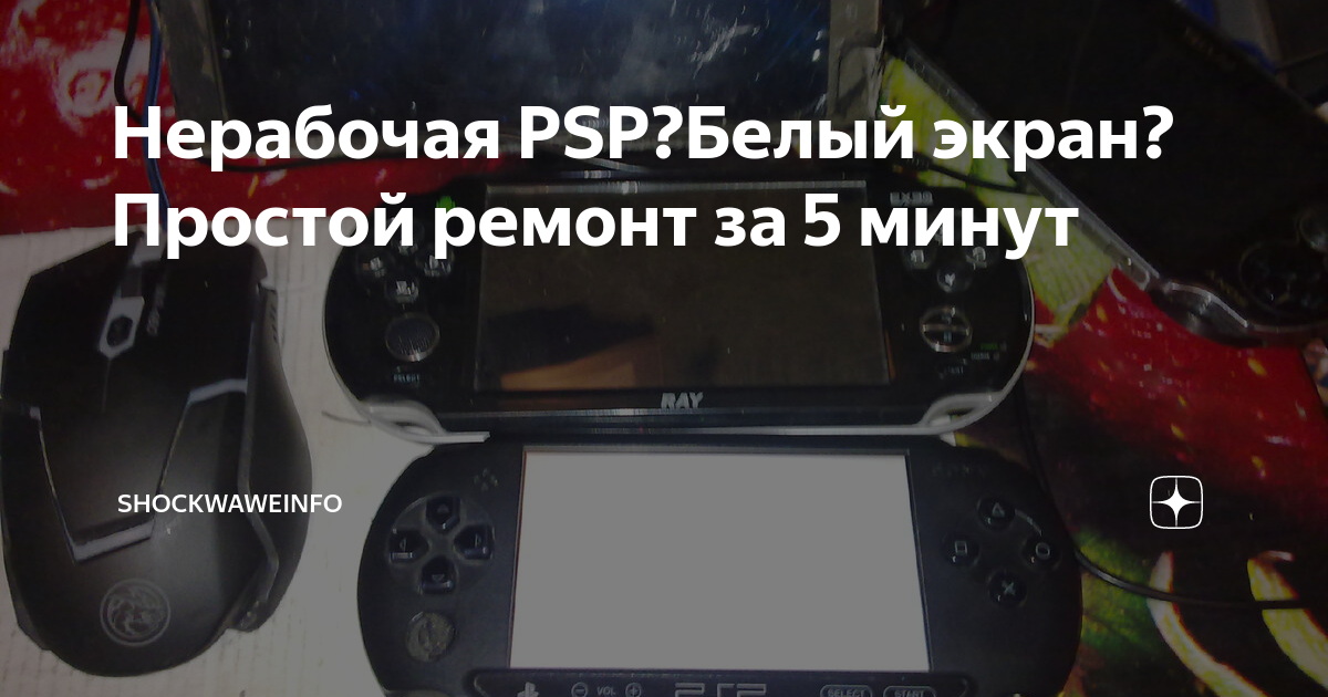 Ответы апекс124.рф: psp street e белый экран