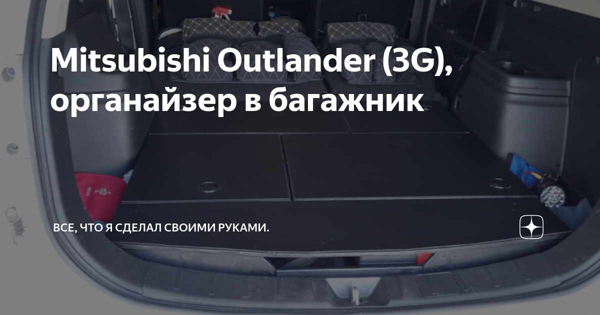 OUT III: Ящик под полом багажника или ниша для мелочевки в багажнике Mitsubishi Outlander III