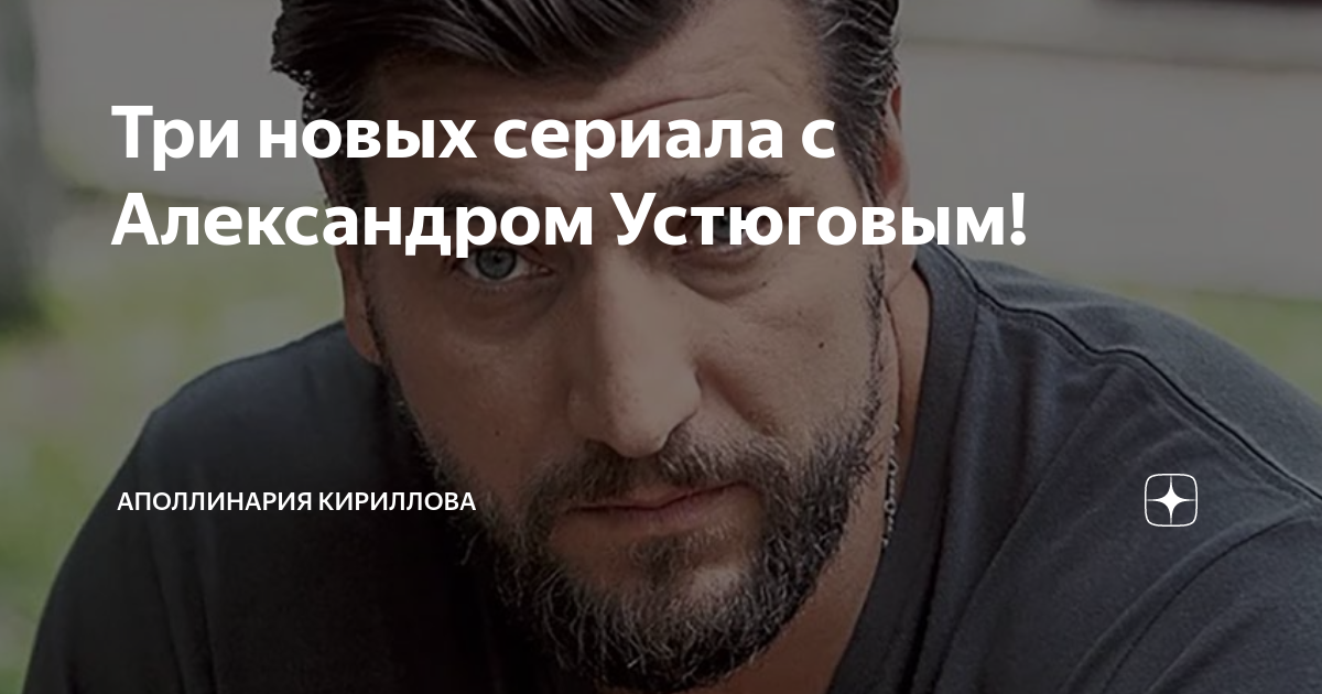 Три новых сериала с Александром Устюговым! | Аполлинария Кириллова | Дзен