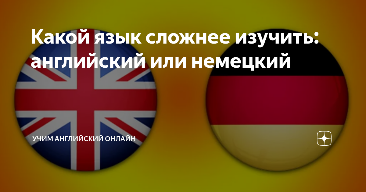 Английский и немецкий. Английский немецкий французский. Английский и немецкий языки. Русский английский немецкий.