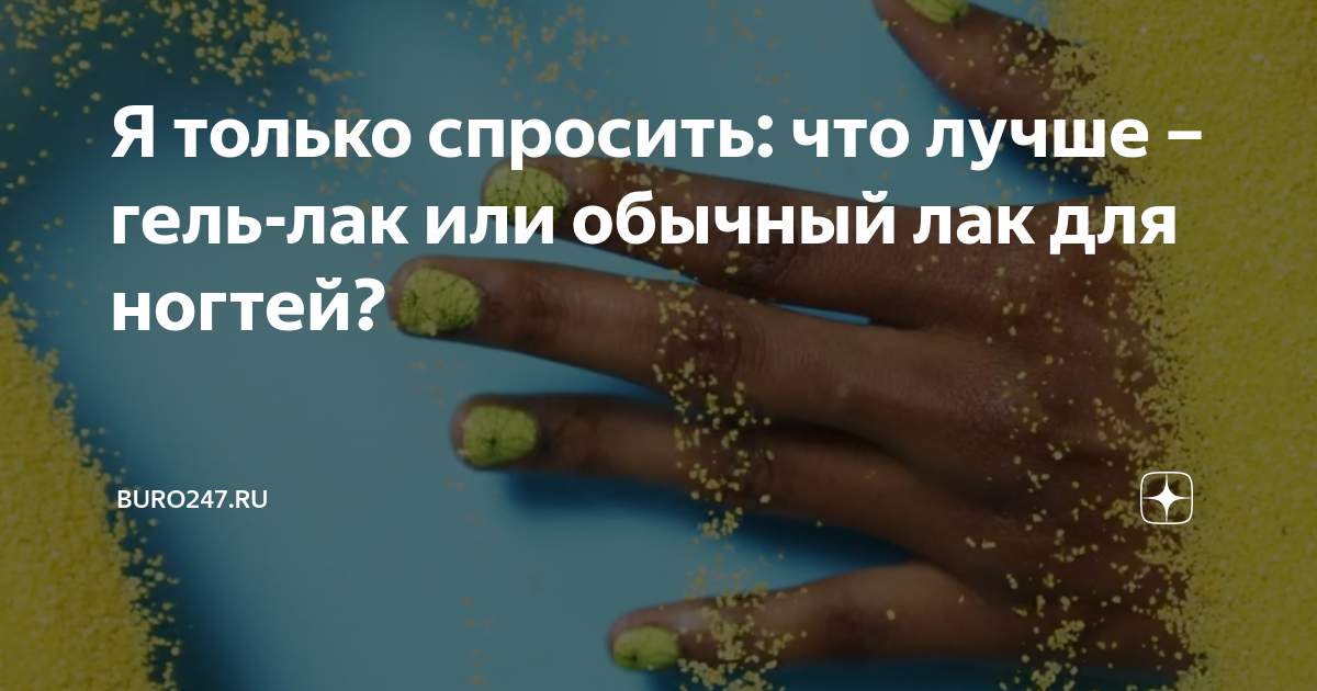 Я только спросить: что лучше – гель-лак или обычный лак для ногтей ...