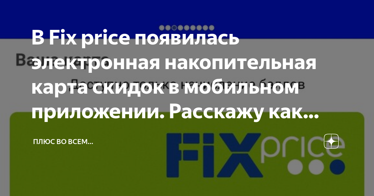 Fix price карта лояльности виртуальная