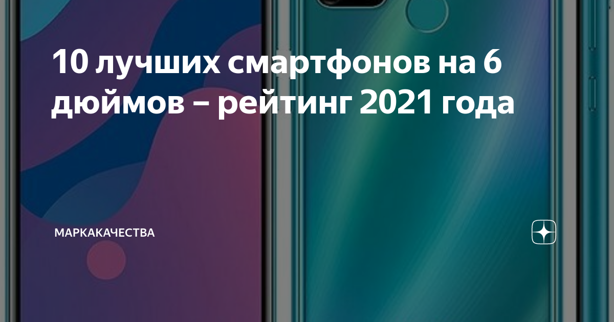 Рейтинг смартфонов август 2021