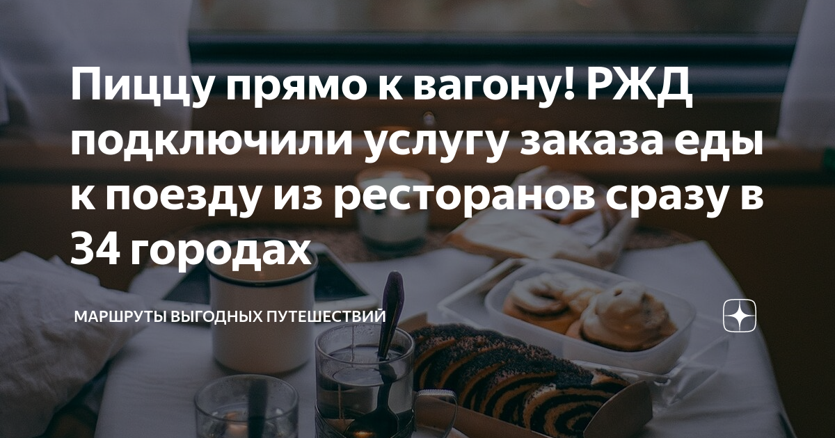 Пиццу прямо к вагону! РЖД подключили услугу заказа еды к поезду из ...