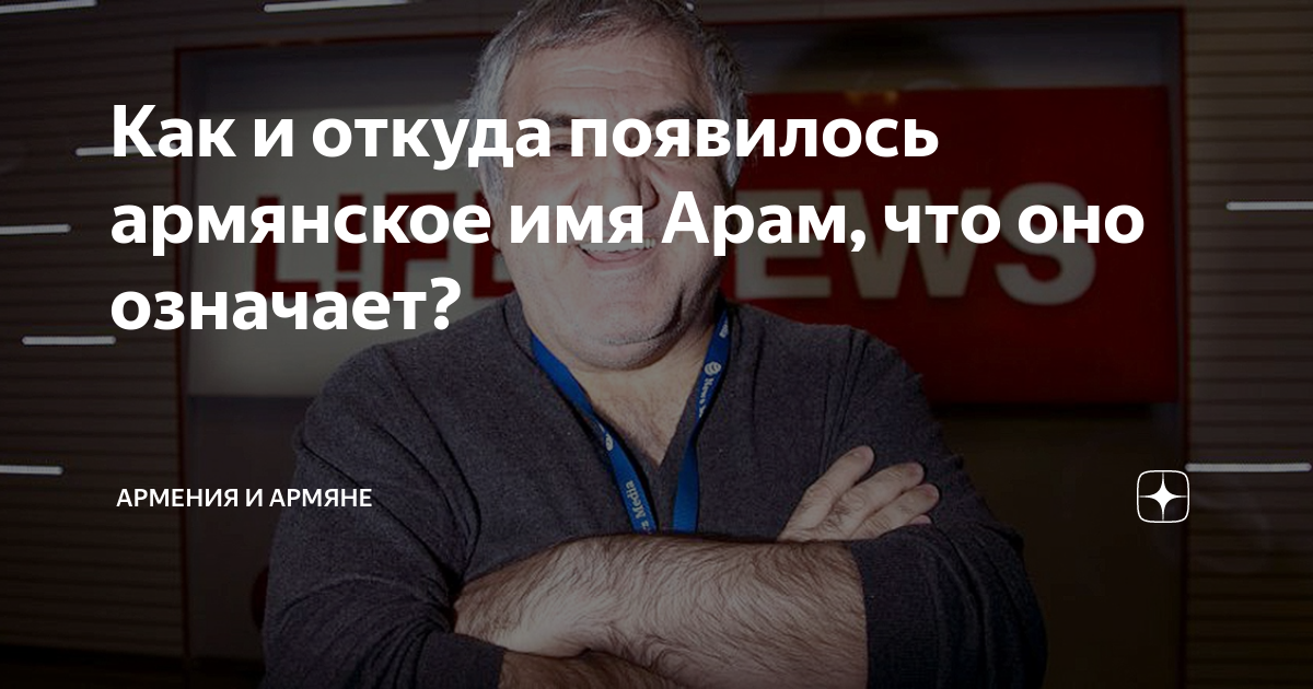 Как и откуда появилось армянское имя Арам, что оно означает? | Армения ...