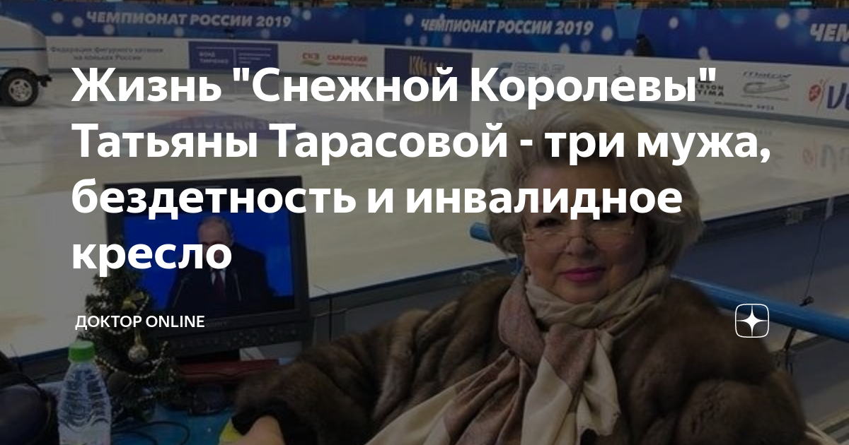 Татьяна тарасова инвалидное кресло