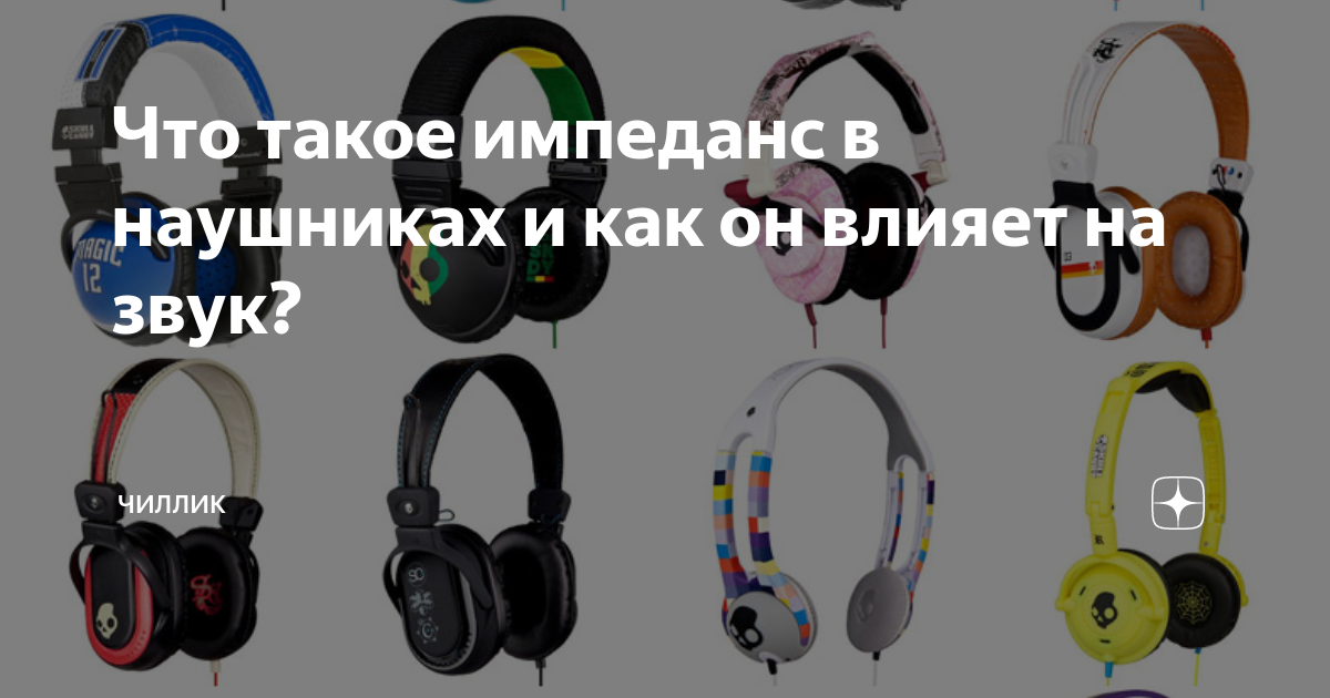 Что такое импеданс в наушниках и как он влияет на звук? | Чиллик | Дзен