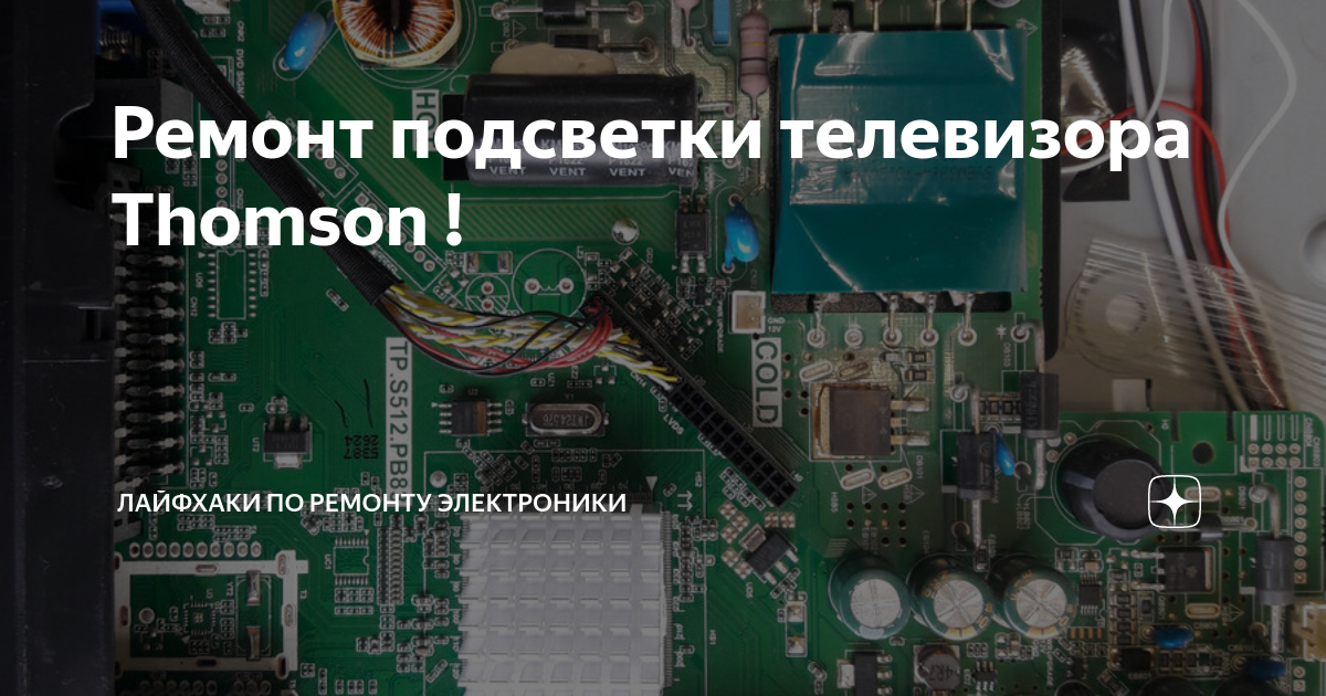 Ремонт подсветки телевизора Thomson ! | Лайфхаки по ремонту электроники ...