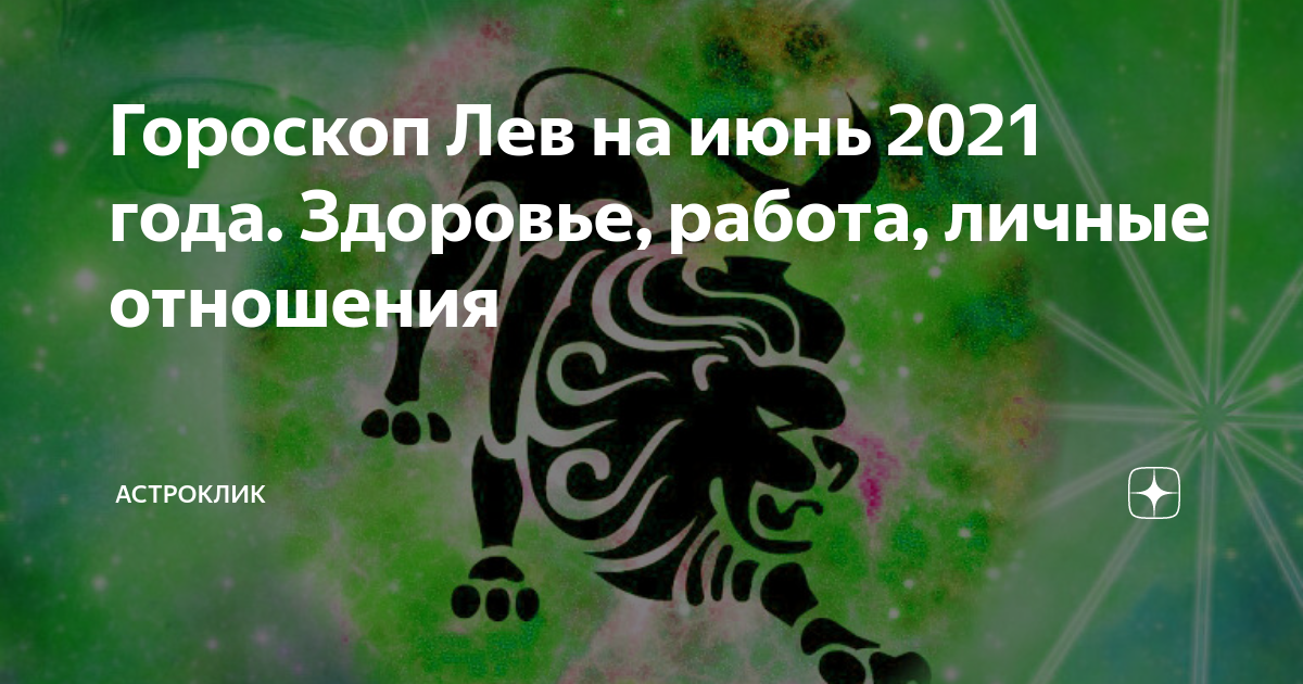 Гороскоп для Льва змеи. Гороскоп Льва кролика. Гороскоп год кролика Лев. Гороскоп Лев змея женщина. Гороскоп лев на июнь