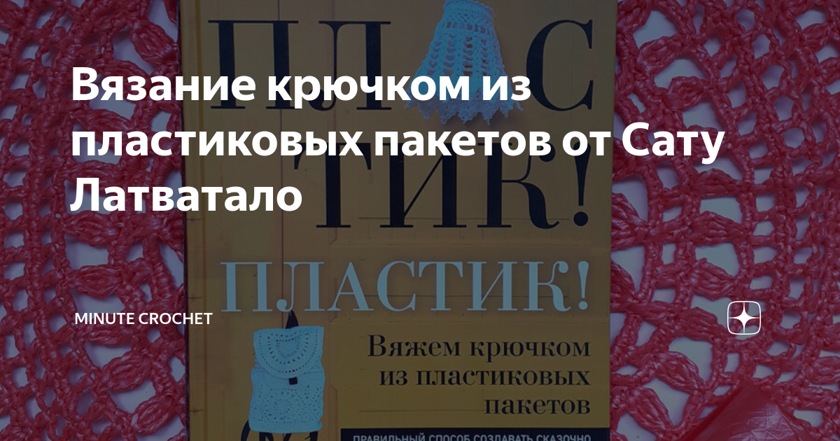 Вязание крючком из пластиковых пакетов от Сату Латватало