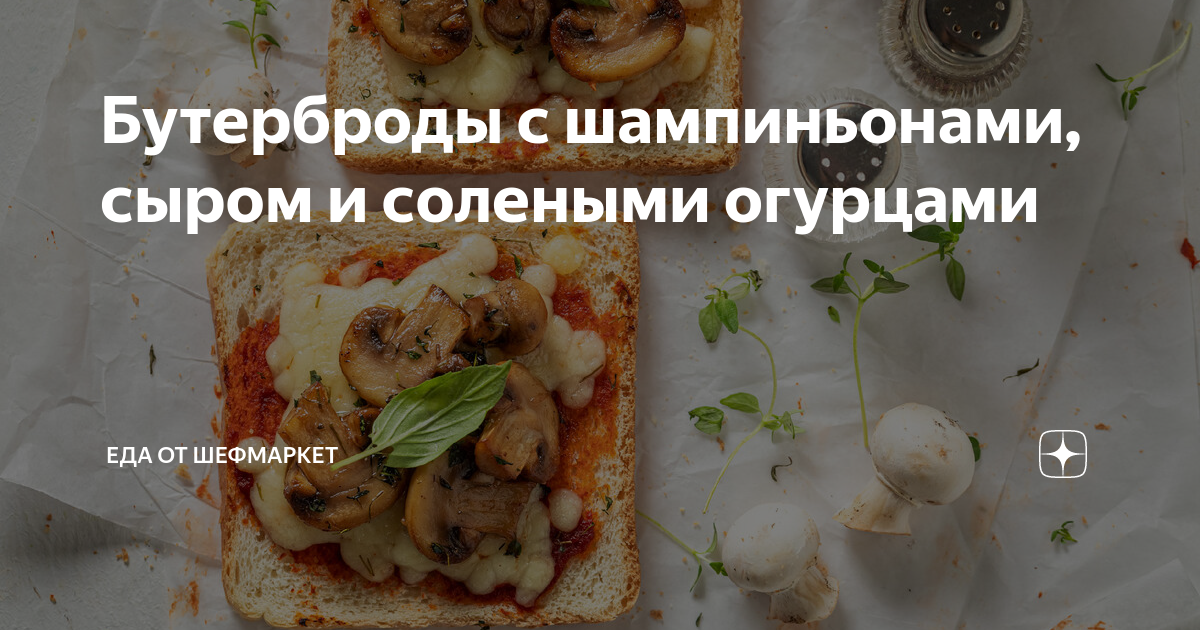 Бутерброд с шампиньонами и плавленым сыром – кулинарный рецепт