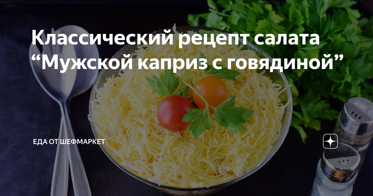 Классический рецепт салата “Мужской каприз с говядиной”