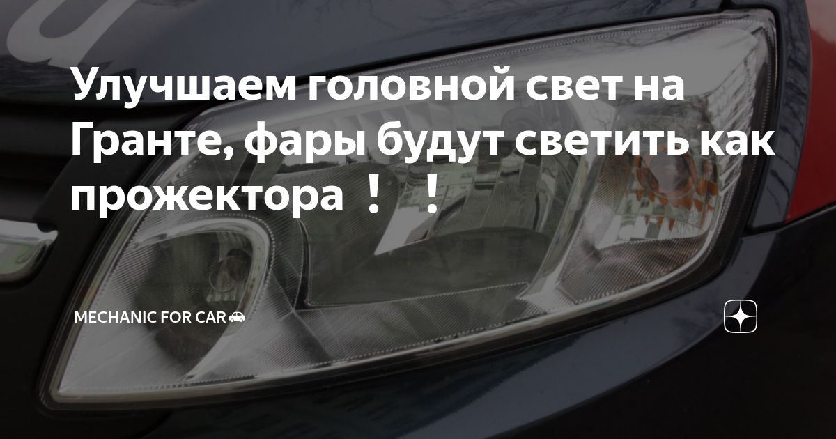 как поднять фары на ладе гранте
