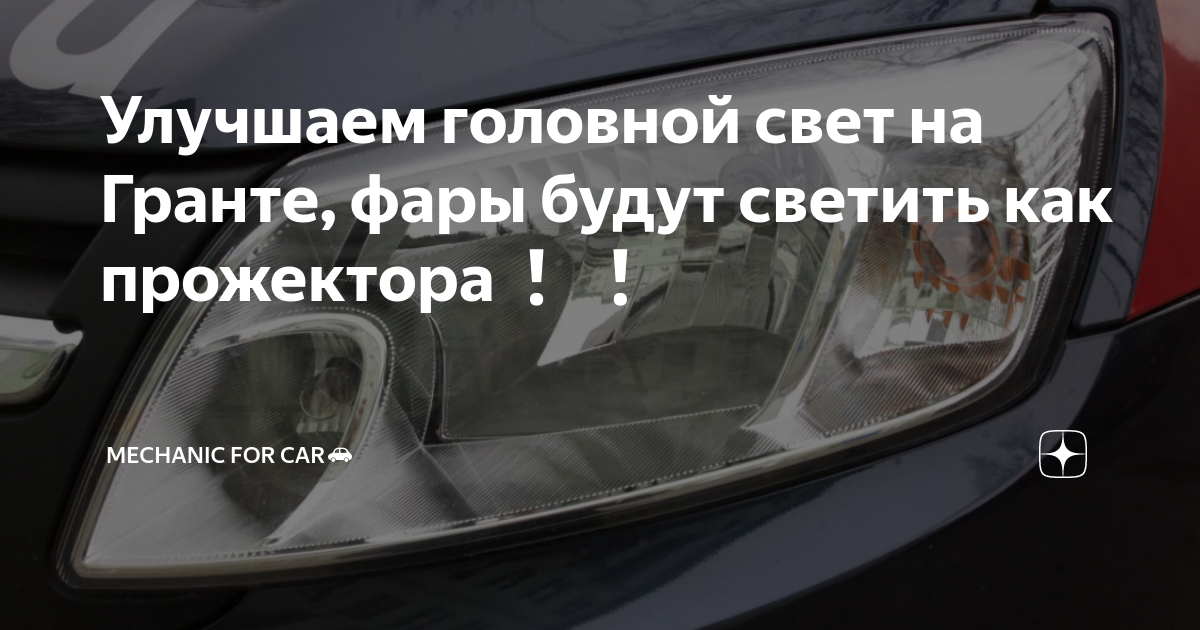 Регулировка фар на Лада Гранта - как самостоятельно настроить и поднять свет