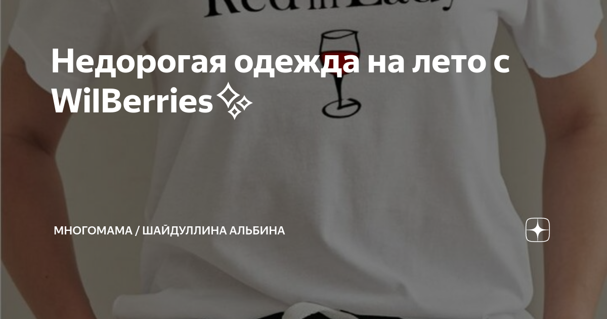 Недорогая одежда на лето с WilBerries | МНОГОМАМА / Шайдуллина Альбина ...