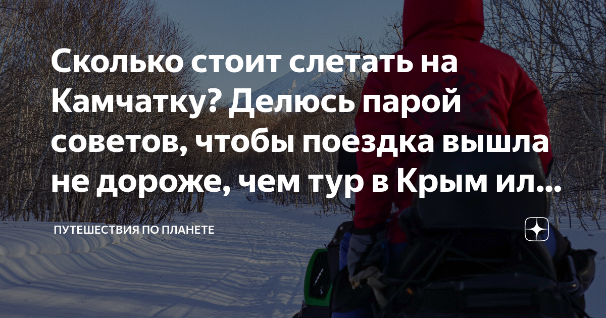 Сколько стоит слетать на Камчатку? Делюсь парой советов, чтобы поездка ...
