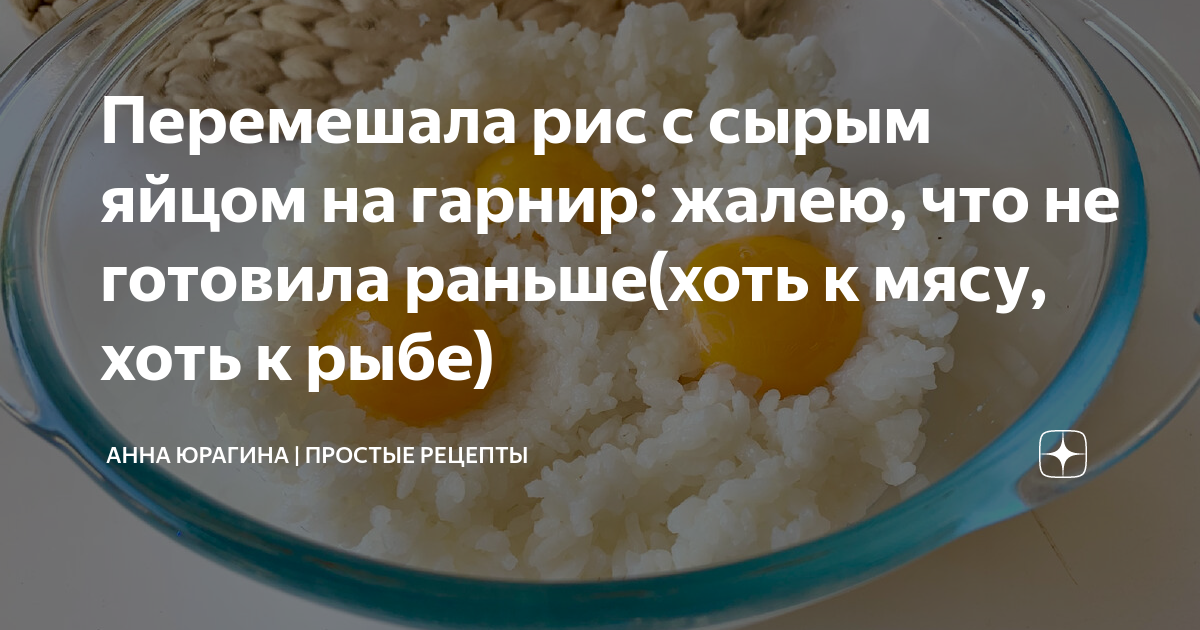 Перемешала рис с сырым яйцом на гарнир: жалею, что не готовила раньше(хоть к мясу, хоть к рыбе)