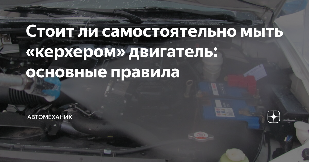 Стоит ли самостоятельно мыть «керхером» двигатель: основные правила ...