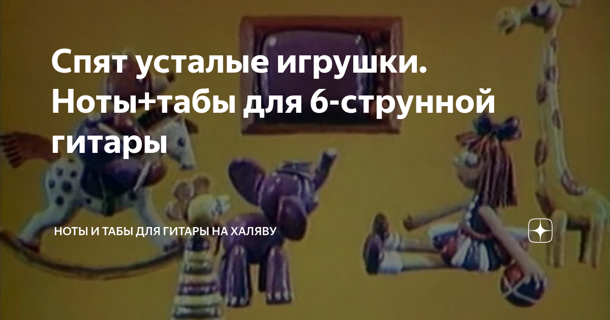 Спят усталые игрушки на гитаре. Спят усталые игрушки на гитаре