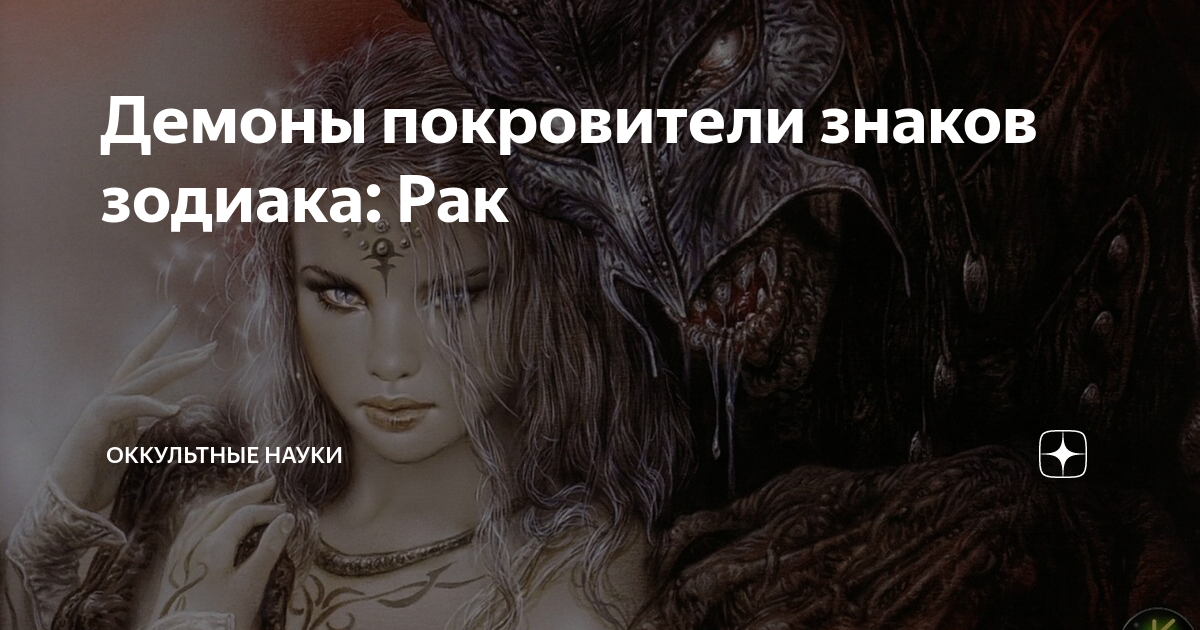 Зодиакальные монстры дэймона хеллендбренда. Художник damon hellandbrand. Знаки зодиака мифические существа. Внутренние демоны знаков зодиака. Цефарирон демон девы.