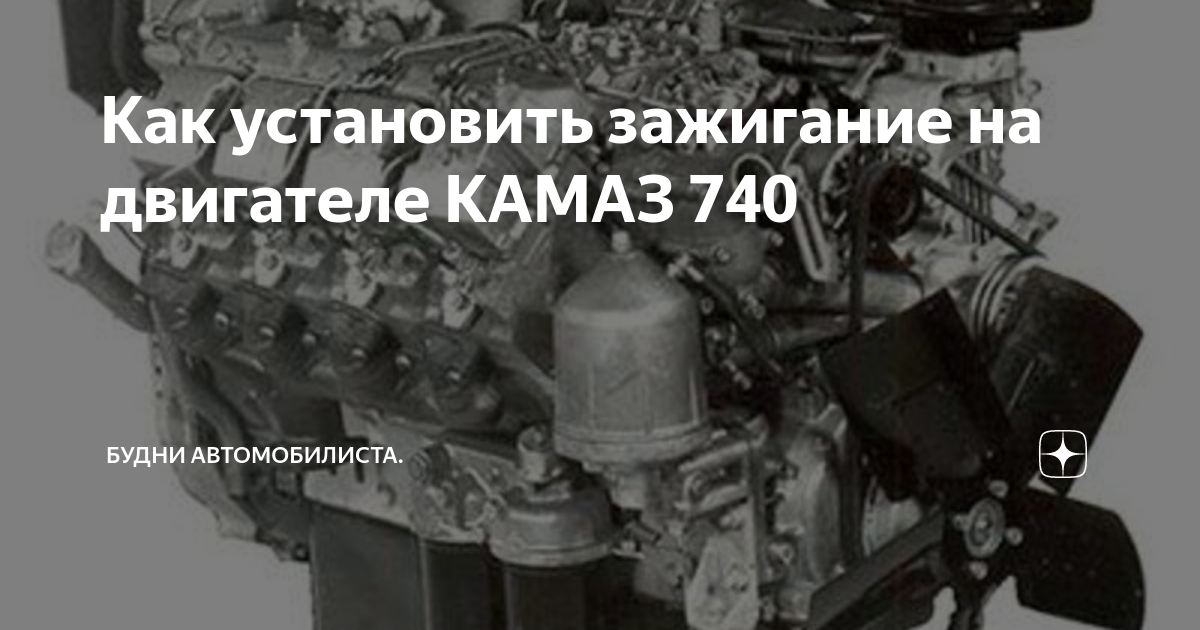 Как выставить зажигание на КАМАЗ-740