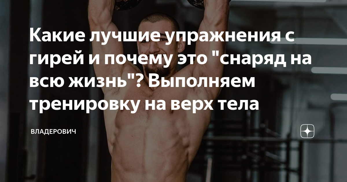 Какие лучшие упражнения с гирей и почему это "снаряд на всю жизнь ...