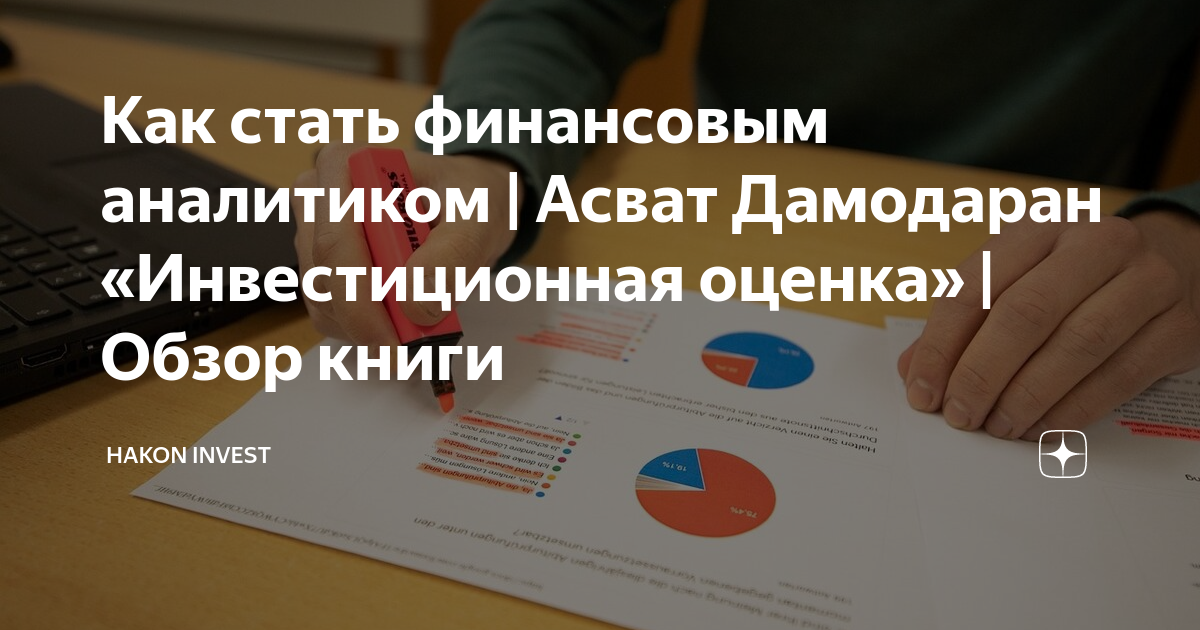 Как стать финансовым аналитиком | Асват Дамодаран «Инвестиционная ...