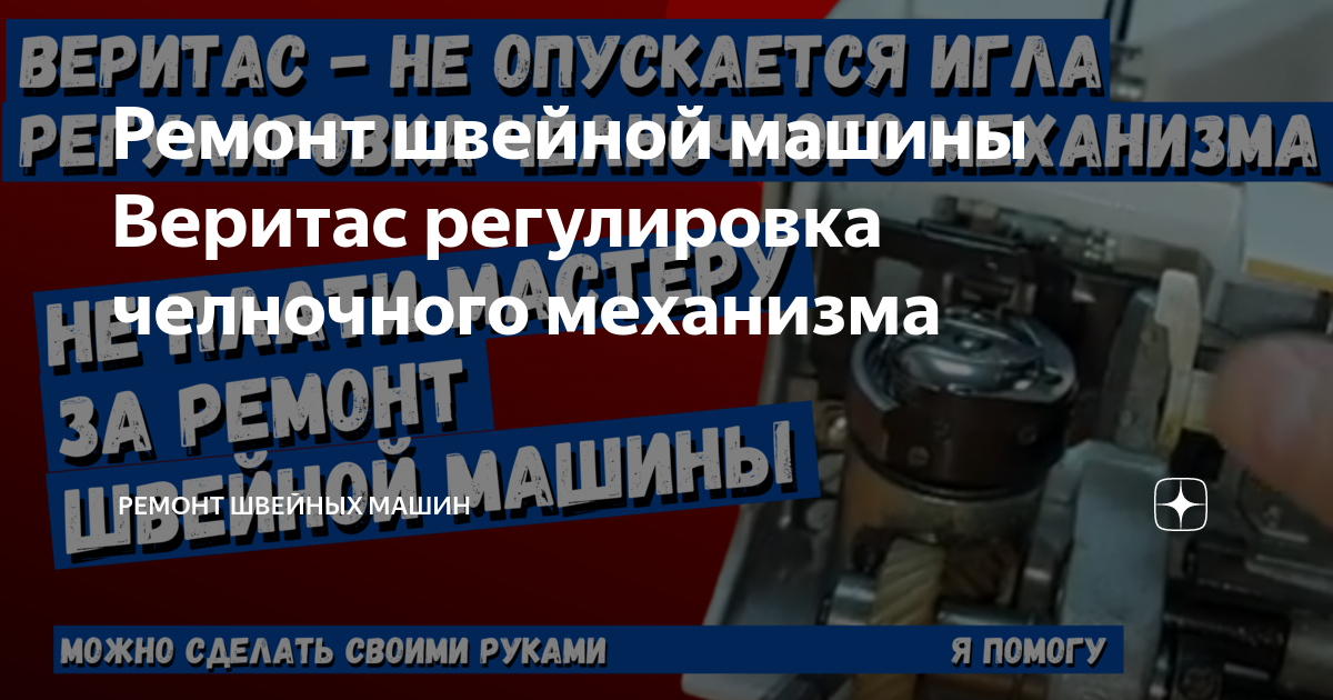 Как отремонтировать швейную машину веритас