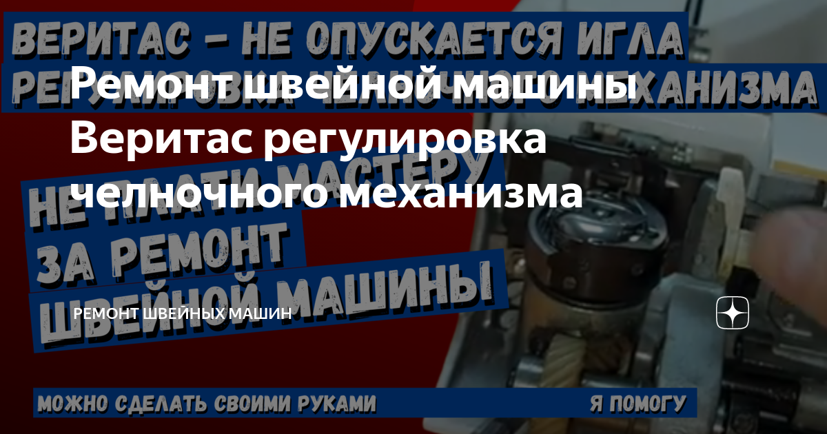 Ремонт швейных машин Веритас в Санкт-Петербурге