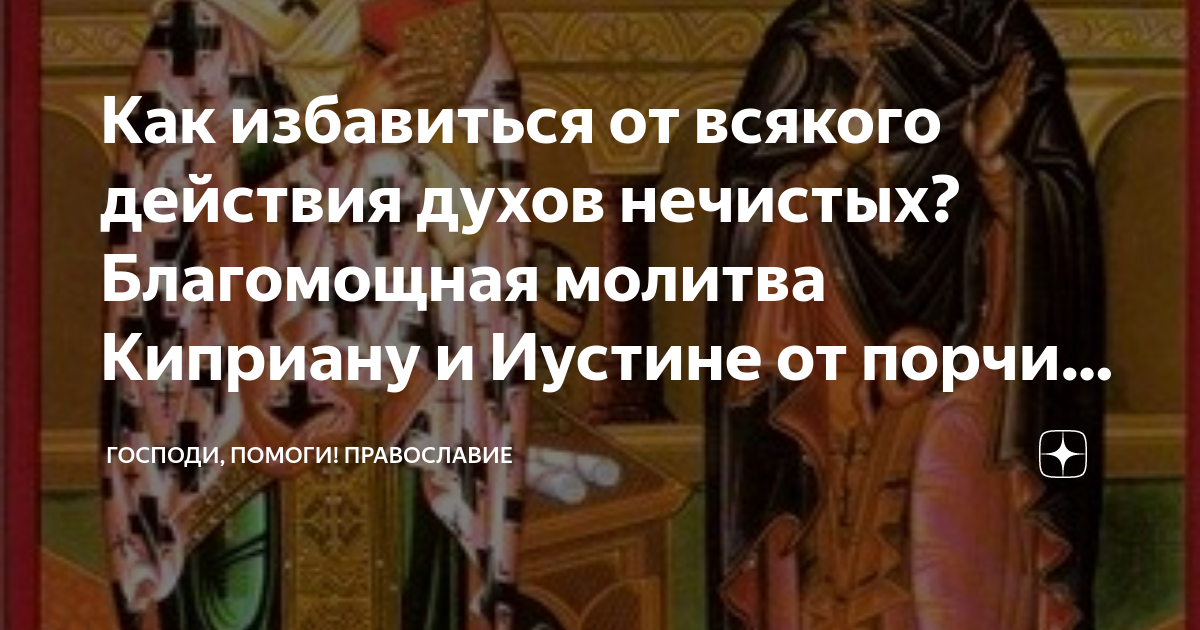 Молитва от злых духов и нечисти