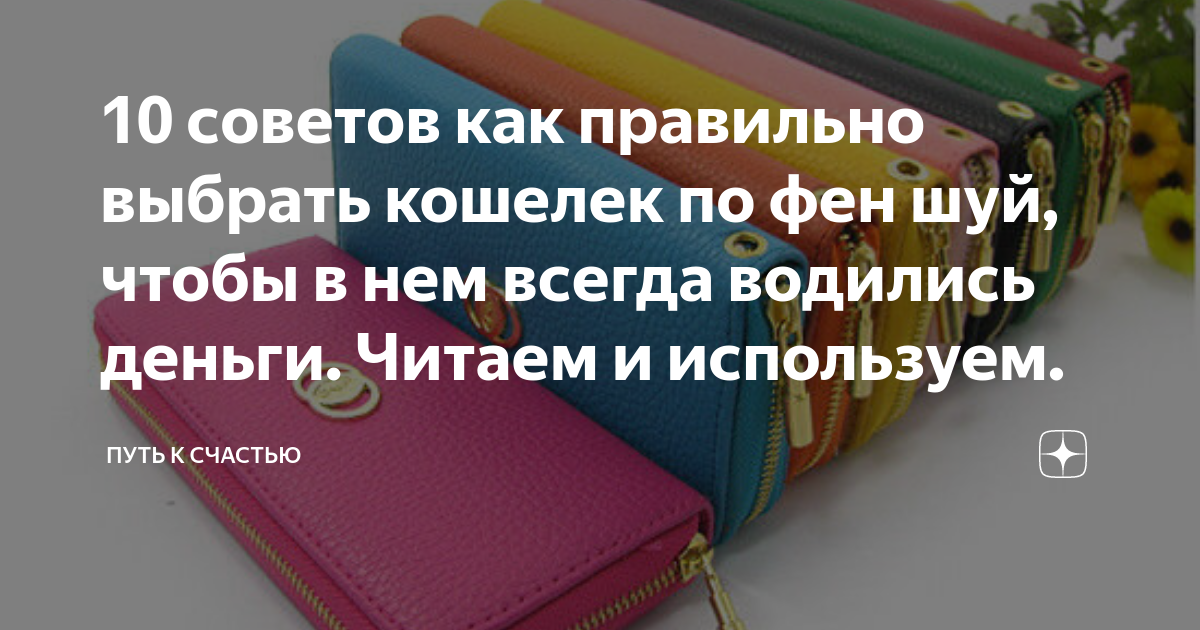 Как привлечь деньги – советы фен-шуй для дома