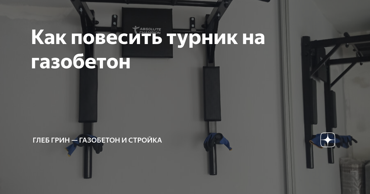 Как повесить турник на стену