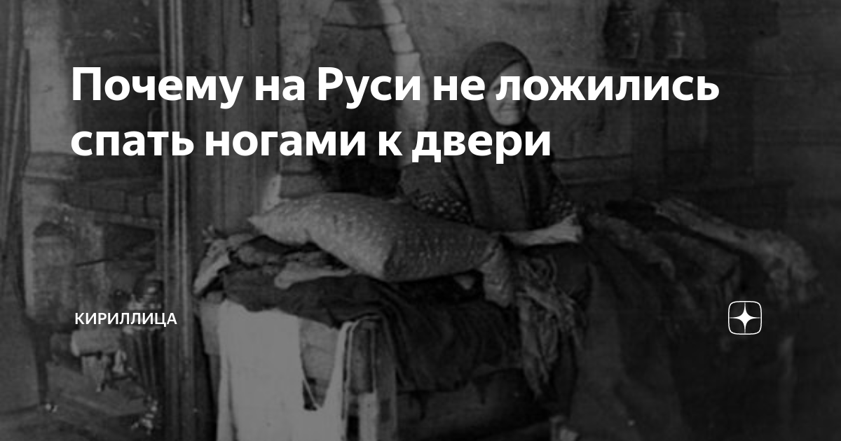 Почему нельзя спать ногами к двери. Спать вперёд ногами к двери. По чему нельзя спать ногами к двери.