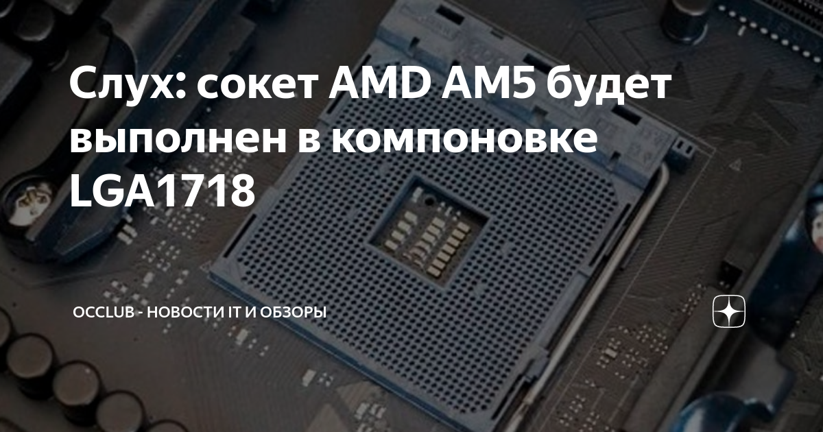 Amd am5 обзоры. LGA 1718. Все сокеты AMD. Сокеты AMD по годам.