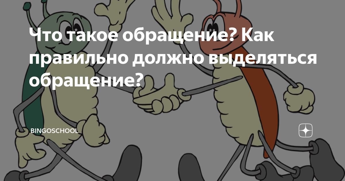Что такое обращение? Как правильно должно выделяться обращение ...