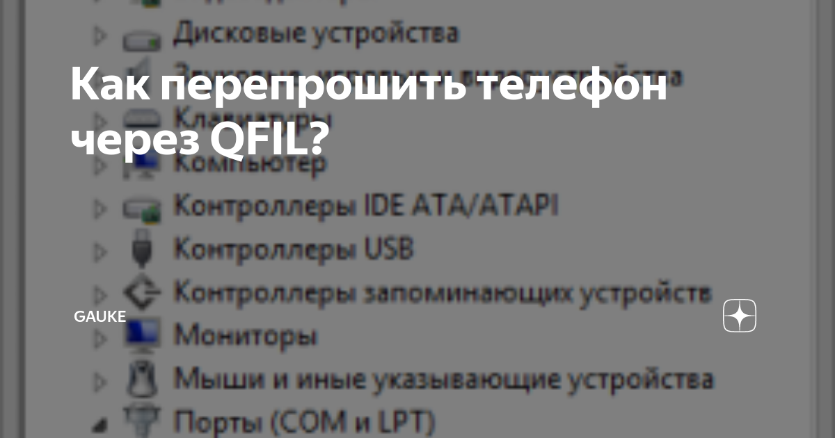Как перепрошить телефон через QFIL? | Банальный Гаджет | Дзен